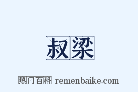 叔梁是什么意思的图片
